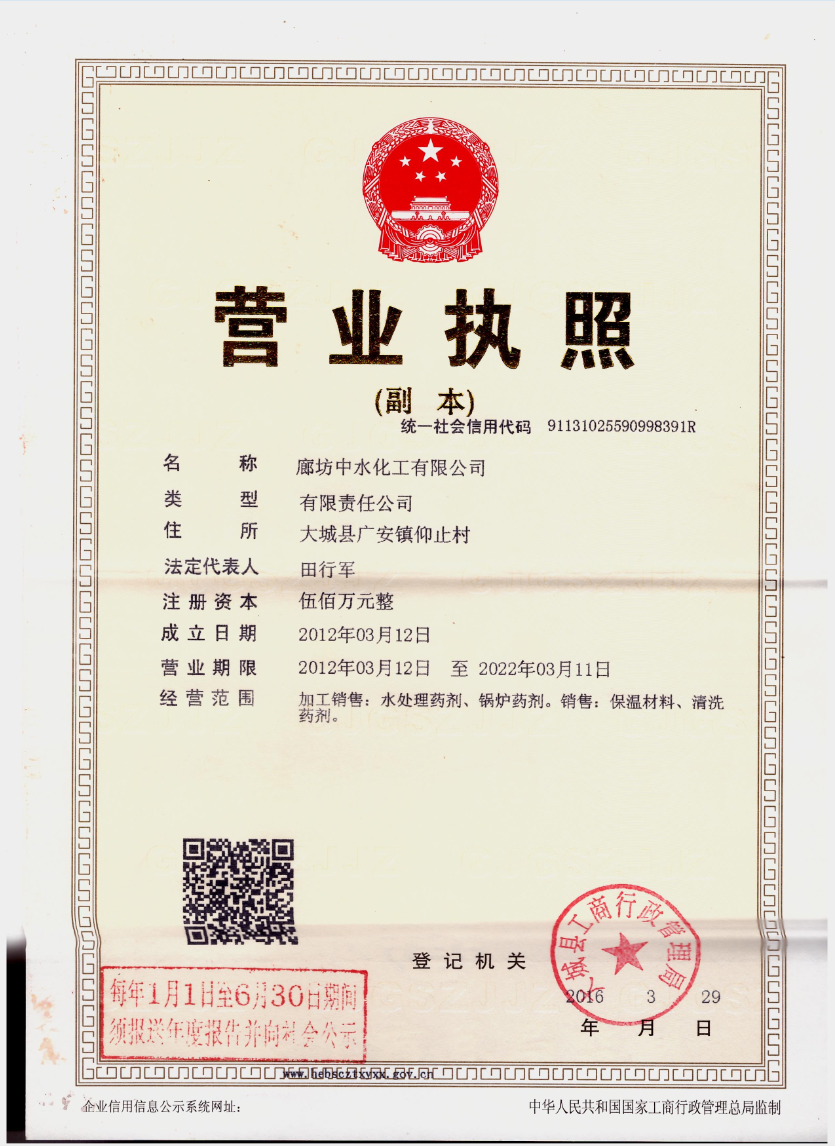 中水化工营业执照.png